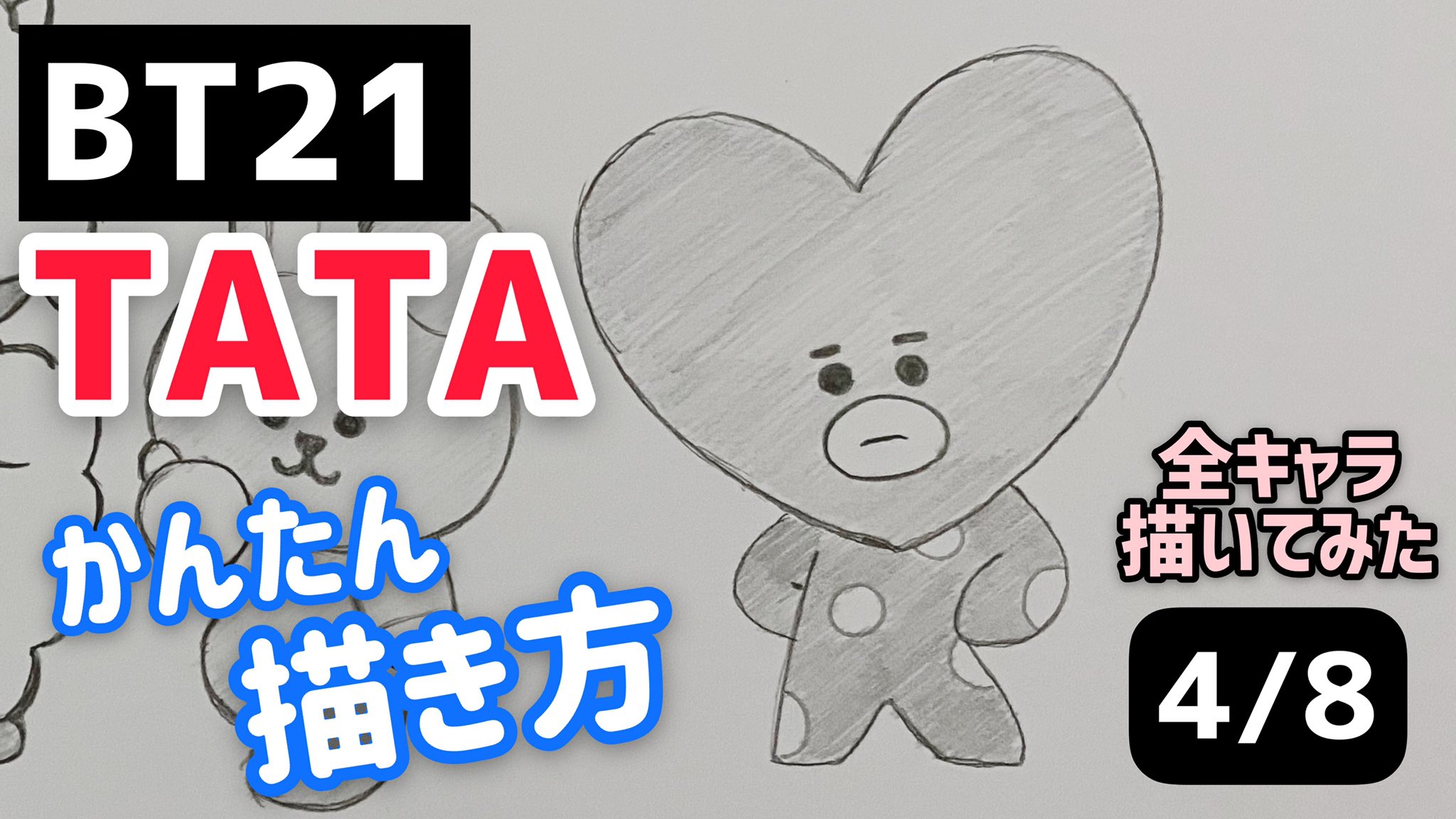 さむさむ 在 Twitter 上 Bt21 Tata Bts Bt21 Tataのイラストの描き方 かんたん描き方 ゆっくり編 防弾少年団 방탄소년단 How To Draw Bt21 T Co Z2xo1qdxe6 Youtubeより T Co Ztxrjpobc1 Twitter