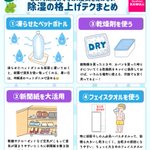 これからの時期、知ってると役立ちそう!除湿のテクニックをまとめたツイートが話題に!