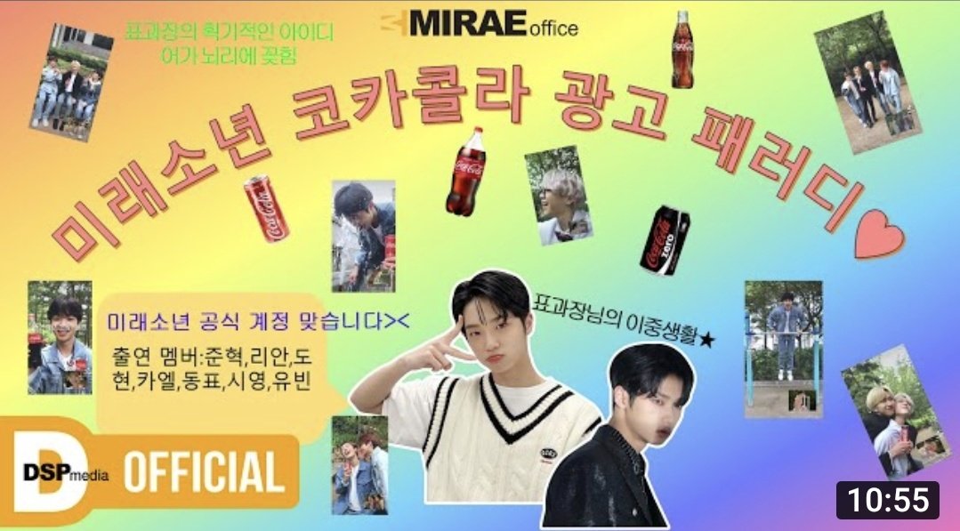 always_dongpyo's tweet photo. [🎞]
[Moffice] โฆษณาล้อเลียนโคคาโคล่าของผู้จัดการพโย MIRAE♥️♥
▶ https://t.co/Gjaf24ZcHd
 
#손동표 #SONDONGPYO
#나우 #NOW #MIRAE #미래소년
#Moffice https://t.co/4JZGMyLhCP
