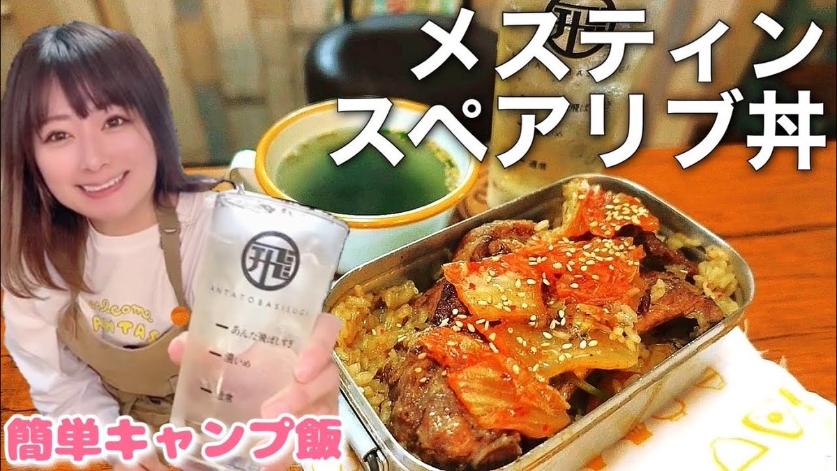 Natsucamp ナツキャンプ Youtubeアップしました 簡単キャンプ飯 メスティンでスペアリブ丼とハイボールで昼から飛ばしすぎ 動画はこちら T Co 4eftbvwjab キャンプ女子 キャンプ飯 簡単キャンプ飯 メスティン料理 T Co