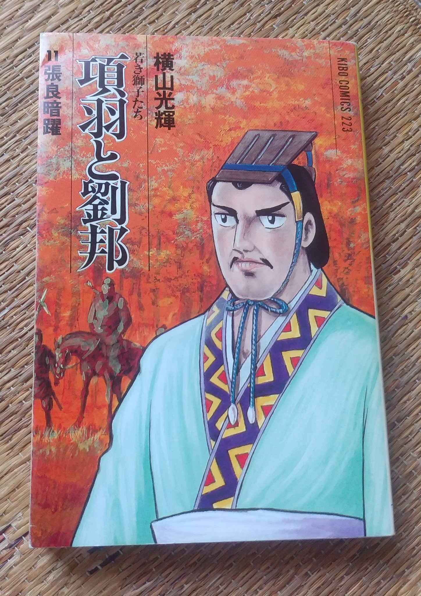 西の淀 横山光輝先生の 項羽と劉邦 の11巻です 三秦を平定し 王城の地となる咸陽を手にしたとしても まだ項羽にくみする国があります 劉邦は それらの国をど攻略していくのか 張良も参戦しての11巻 韓信に張良まで加えた漢軍に 項羽と范増は 西の淀 横山光輝先生の 項羽と劉邦 の11巻です 三秦を平定し 王城の地となる咸陽を手にしたとしても まだ項羽にくみする国があります 劉邦は それらの国をど攻略していくのか 張良も参戦しての11巻 韓信に張良まで加えた漢軍に 項羽と范増は