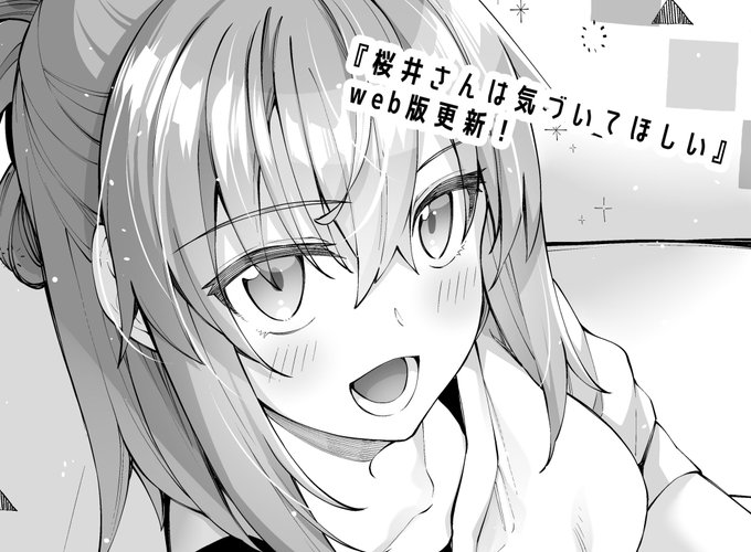 🌸『桜井さんは気づいてほしい』web版更新です ٩( 'ω' )و
是非読んでね!

🌸 ComicWalker
https://t.co/We8Hip4l4v

🌸ニコニコ
https://t.co/k9AYPfNSBb 