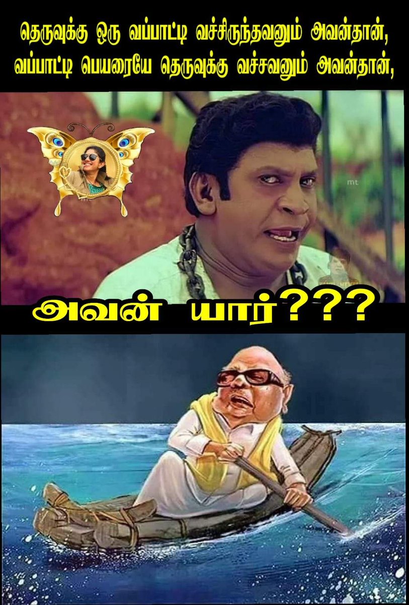 Avatharji's tweet photo. #HBDFatherOfCorruption
திருக்குறள் முப்பாலையும் 
கற்காமல்...
காமத்துப்பால் ஒன்றே 
போதும் என  வாழ்ந்து 
காட்டியவனே ..,

பல மனைவிகள் கொண்டவனே..,
அதற்கு 
மனைவி , 
துணைவி ,
இணைவி ,
என புது விளக்கம் தந்தவனே ..,

மானாட மயிலாட நடத்தி நட��கைகளை குத்தாட்டம் போட வைத்து ரசித்தவனே.., https://t.co/Jce2Sn6Cn3