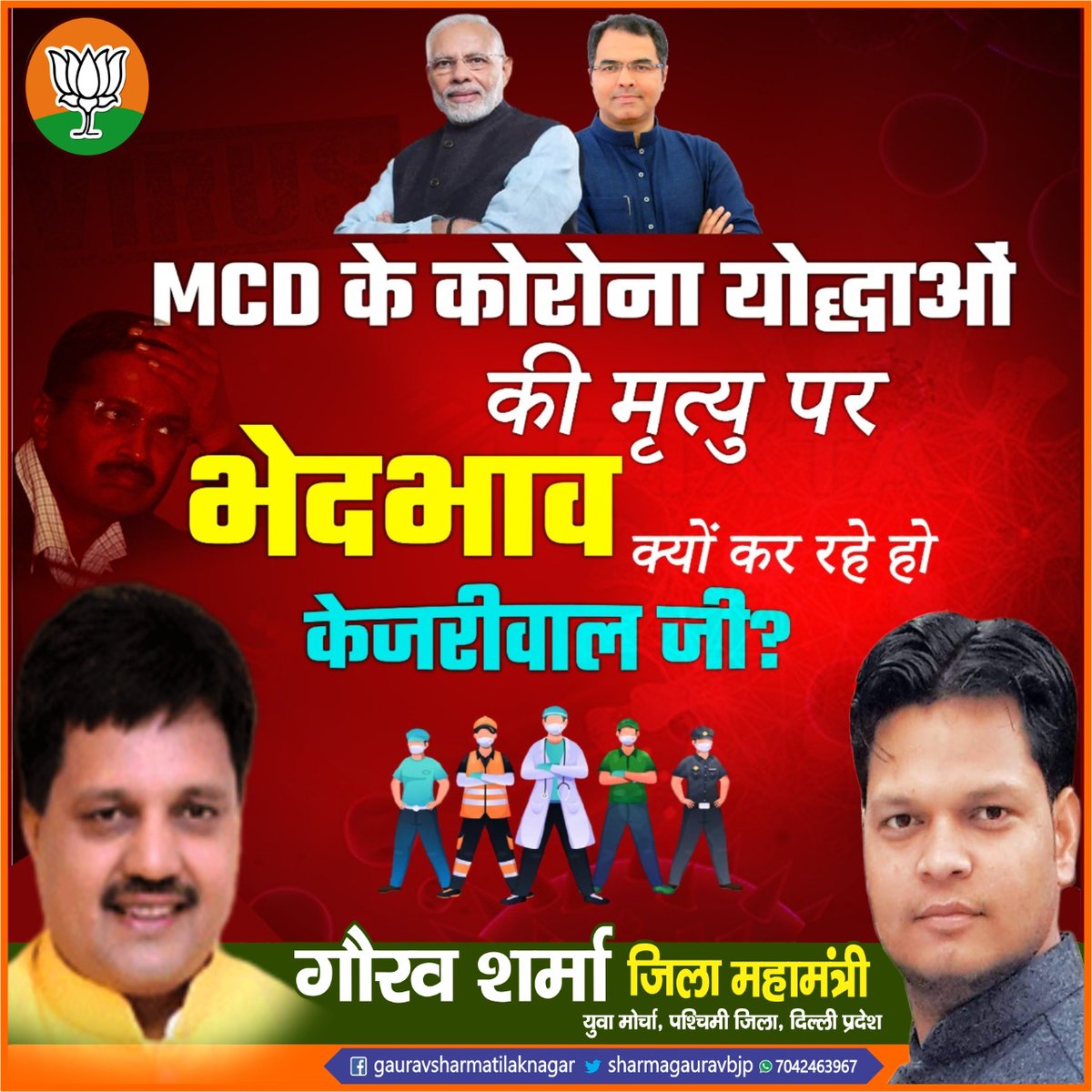 sharmagauravbjp's tweet photo. जवाब दो @ArvindKejriwal 

क्यों तुम जातिवाद और धर्मवाद की राजनीति में लगे हो। कब तक आरोप प्रत्यारोप को ही अपना कार्य समझते रहोगे। क्यों तुमने 1 डॉक्टर जो की 1 धर्म विशेष से था उसके सिवा किसी भी कोरोना योद्धा की सुध नहीं ली। 
सबसे बड़ी बात, थोड़ी सी शर्म भी नहीं आती तुमको। https://t.co/WcTaI9eb5H
