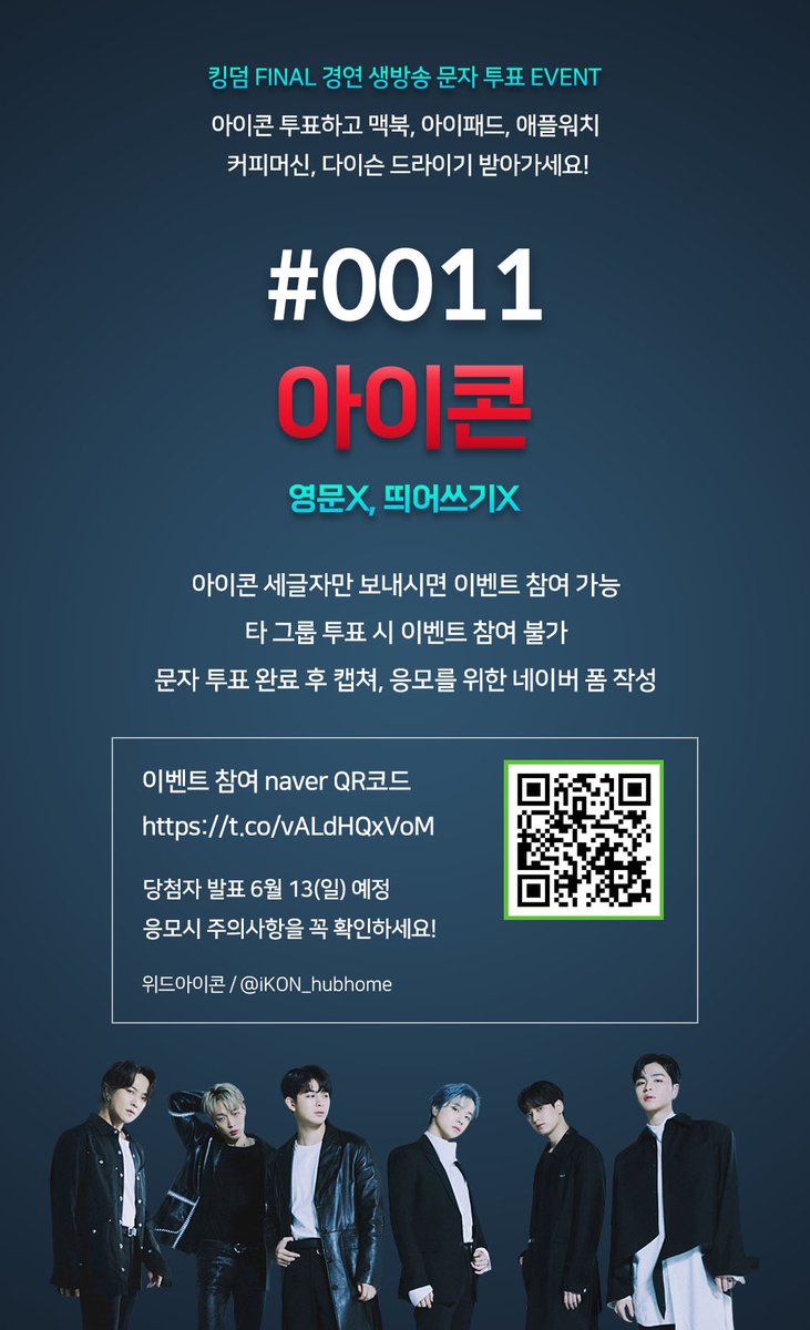 👑킹덤 문자투표가 시작되었습니다👑

⏰ 이벤트 참여 시작 시간: 8시 27분

8시 27분부터 #0011 번호로 아이콘 문자투표 후 선착순 및 추첨 이벤트 참여해주세요🙏

✔ 타 그룹 투표시 이벤트 참여 불가 
✔ 아이콘 관련 이벤트 다중 참여 가능

#iKON #아이콘 <a href="/YG_iKONIC/">J</a>