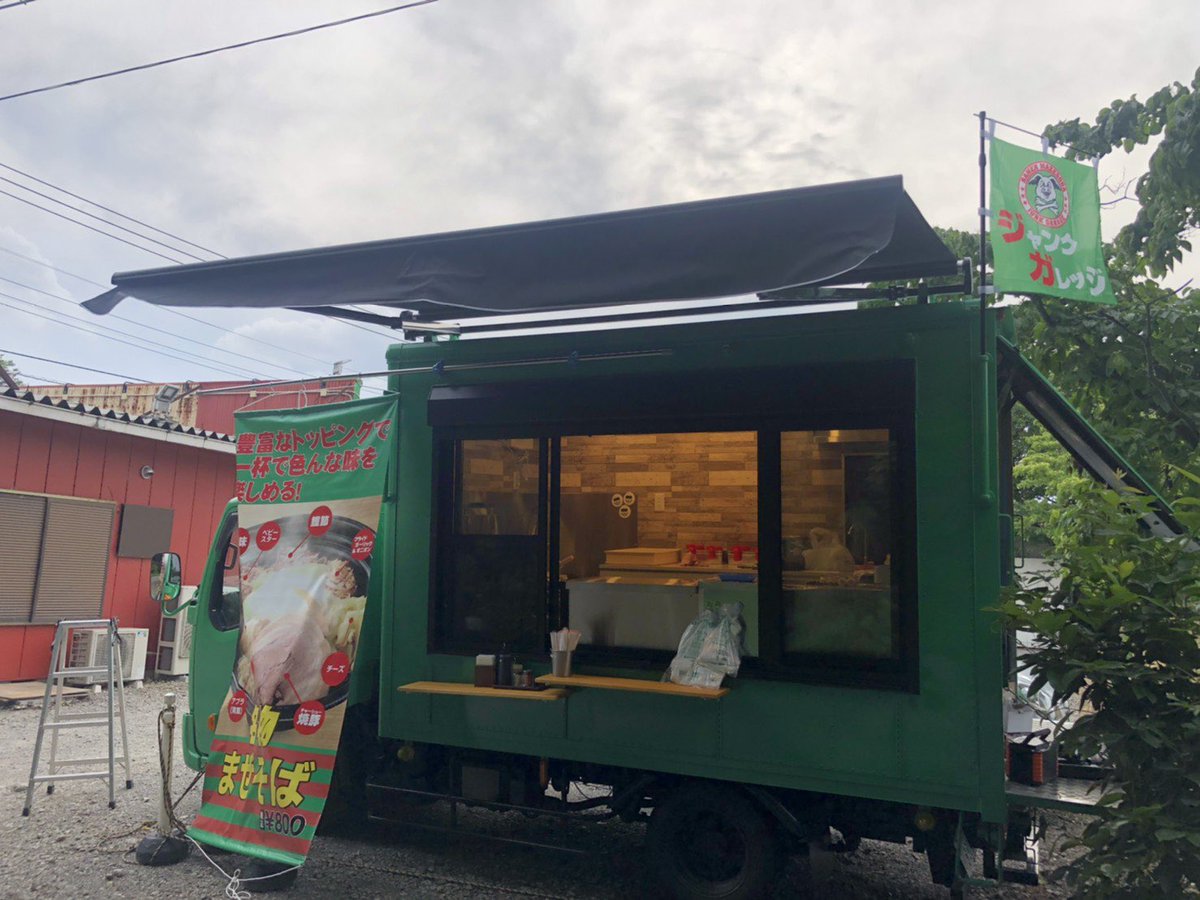 こんばんはジャンクガレッジ です！
キッチンカーの準備も最終段階です！
初めてのキッチンカーなので色々手間取ってますが、来週の週末からいよいよ営業スタートします🚚出店場所募集中です！