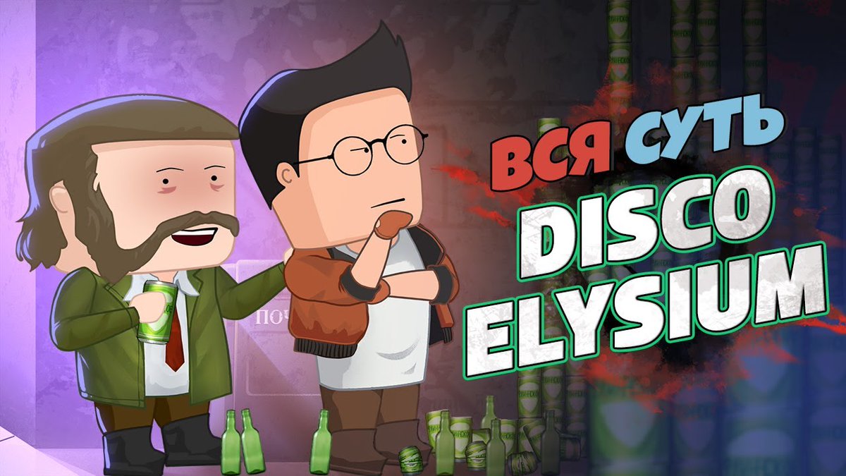 🍺 #DiscoElysium заставляет игроков задаваться такими вопросами, которыми они довольно редко задаются сами. В поисках ответов на самые важные жизненные дилеммы Уэс и Флинн выходят на путь познания игры, заодно познавая себя: stopga.me/120050
