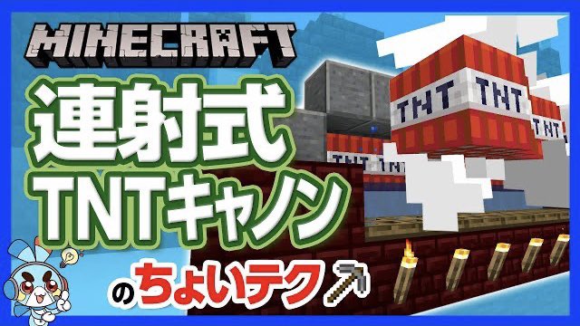 تويتر チャンネルクロス ペケペケ ペケッツくん 公式 على تويتر 本日の新作動画 人気装置 Tntキャノン の連射式バージョン マイクラ 連射式tntキャノンの ちょいテク 単発式とは威力は段違い 壊して壊して壊しまくれ 攻略 建築 作り方