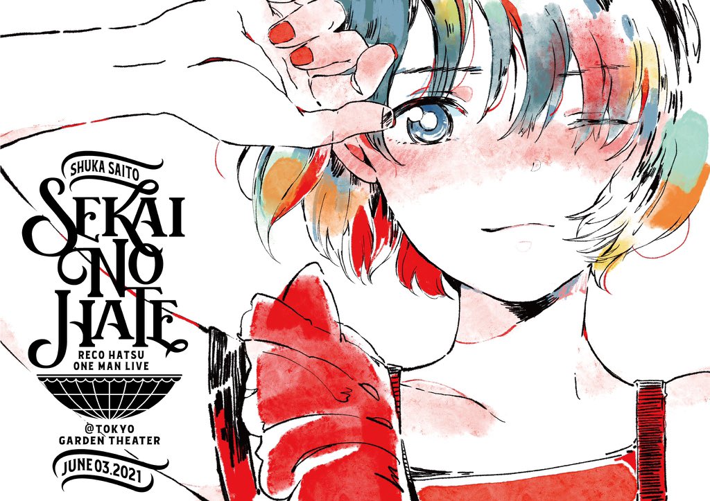 ゆの S Tweet 斉藤朱夏さんのワンマンライブ セカイノハテ Live に行かせていただき最高の時間でした 朱夏さんのパフォーマンスが凄過ぎて ライブという時間自体が更に好きになるし 音楽が欠かせないものだなあと全身で教えて頂きました 改めて関わらさせて