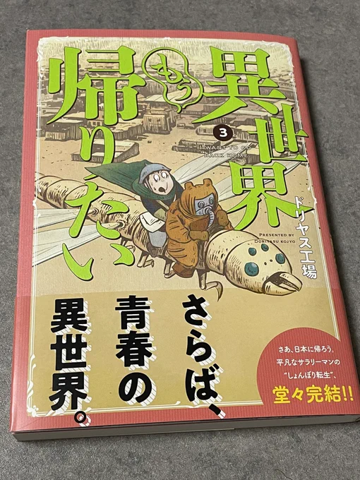 見本誌も届きました。「異世界もう帰りたい」3巻は6月5日発売です。 
https://t.co/JKx5lB3gEE 