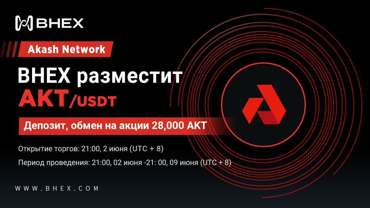 HBTC_Russia's tweet photo. BHEX разместит $AKT(Akash Network)

Торговая пара: AKT / USDT
Открытие сделки: 2 июня, 21:00 (UTC + 8)

$50 in $AKT Розыгрыш
1️⃣ Подписывайтесь https://t.co/PQecs7nxcT 
2️⃣ Сделайте ретвит &amp; Отметьте 3 друзей
3️⃣ Отставьте BHEX UID https://t.co/fUwLCZRhHZ