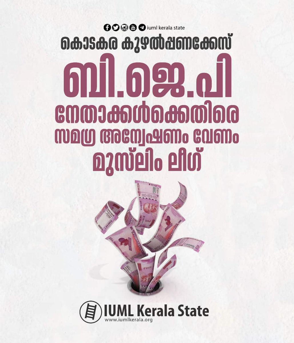 iumlkeralastate's tweet photo. ബി.ജെ.പി നേതാക്കൾക്കെതിരായ കൊടകര കുഴൽപ്പണക്കേസിൽ സമഗ്ര അന്വേഷണം വേണമെന്ന് മുസ്ലിംലീഗ് സംസ്ഥാന ജനറൽ സെക്രട്ടറി പി.എം.എ സലാം ആവശ്യപ്പെട്ടു.

 #pmasalam #iuml #iumlkerala https://t.co/OYay6Uhuo6