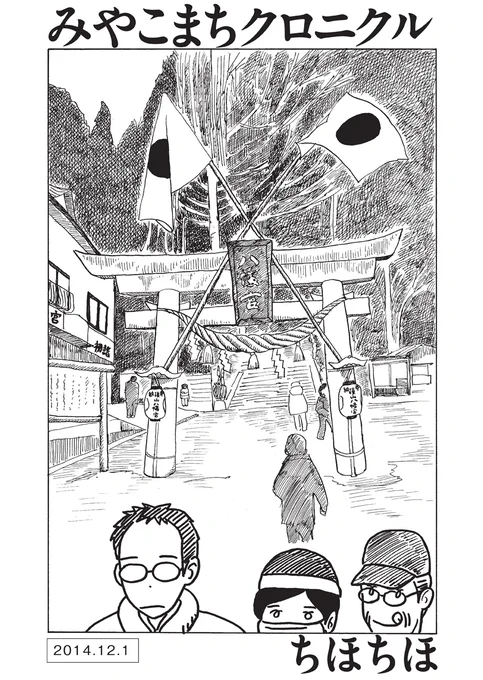 【岩手県宮古市在住・四十代男性のノンフィクション】『みやこまちクロニクル/ちほちほ』第11話を公開しました。今回は2014年末の記録。盛岡の喫茶店で町田さんと同人漫画の品評会をしたり、年賀状を書いて、出して、大晦日には両親と紅白を観たり。 