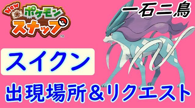 ポケモンスナップ スイクンの出現場所や特殊行動 ポケスナ 攻略大百科 ポケモンスナップ スイクンの出現場所や特殊行動 ポケスナ 攻略大百科