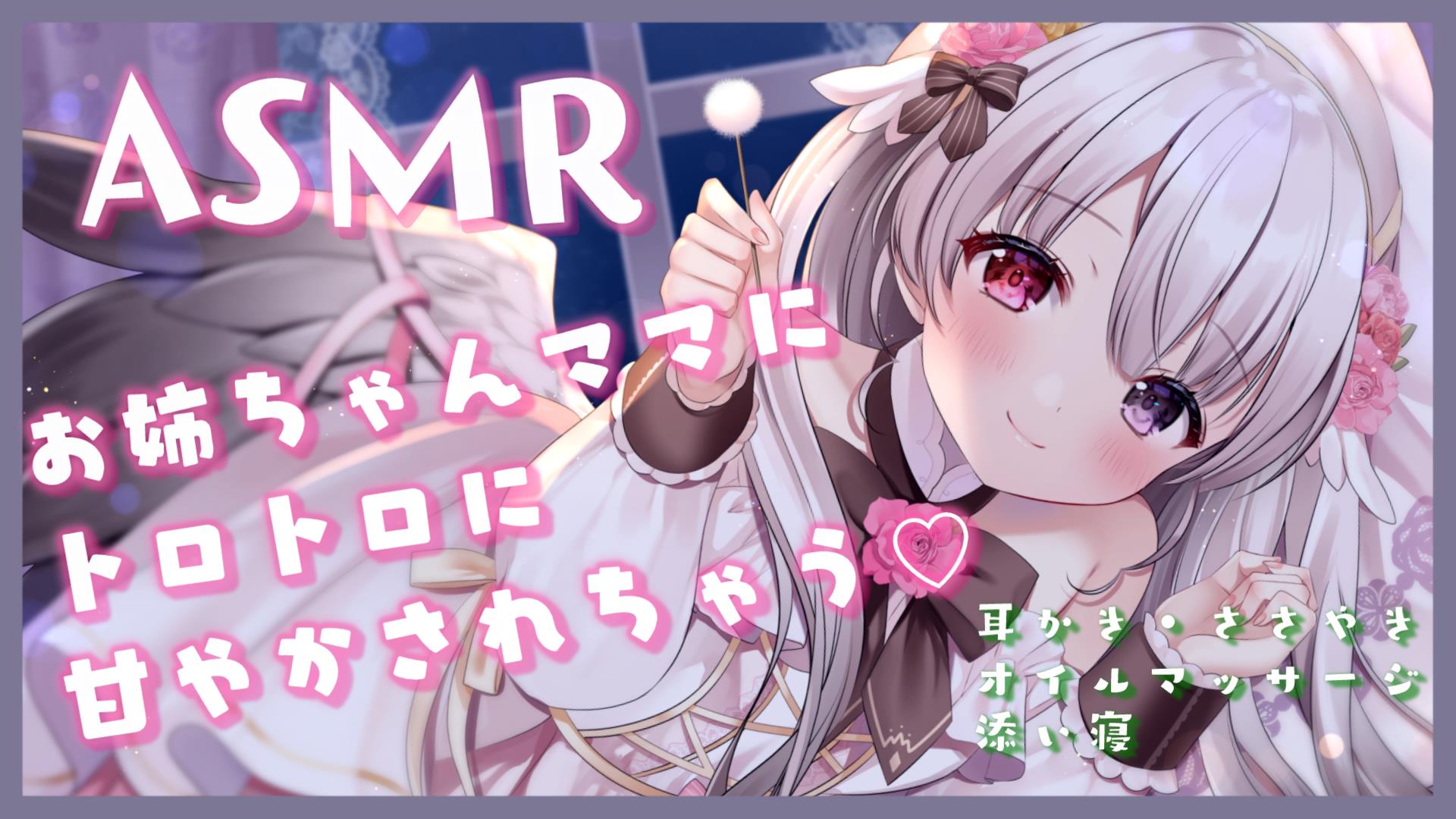 Twitter 上的 ナナキ フウ 23時 サムネイルイラストはゆがーさん Yugirlpict に描いていただきました Asmr バブみたっぷり お姉ちゃんママにとろとろに甘やかされちゃう 耳かき オイルマッサージ 添い寝 ささやき T Co Webatrwdqh