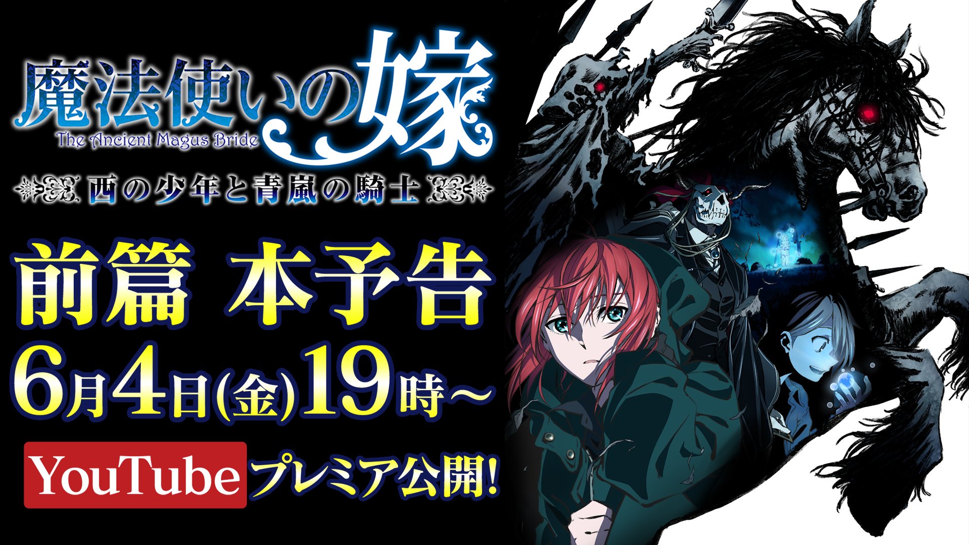 アニメ 魔法使いの嫁 公式 アニメ新プロジェクト始動 魔法使いの嫁 西の少年と青嵐の騎士 前篇本予告をyoutubeプレミア公開決定 日時 6月4日 金 19時 みんなで一緒にリアルタイムで楽しみましょう