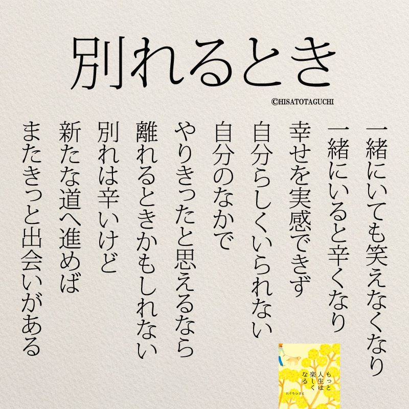 توییتر もっと人生は楽しくなる 重版 累計60万部突破 در توییتر 別れは辛いけど 新たな道へ進めば きっと出会いがある 人間関係 T Co Zw3vcjasep