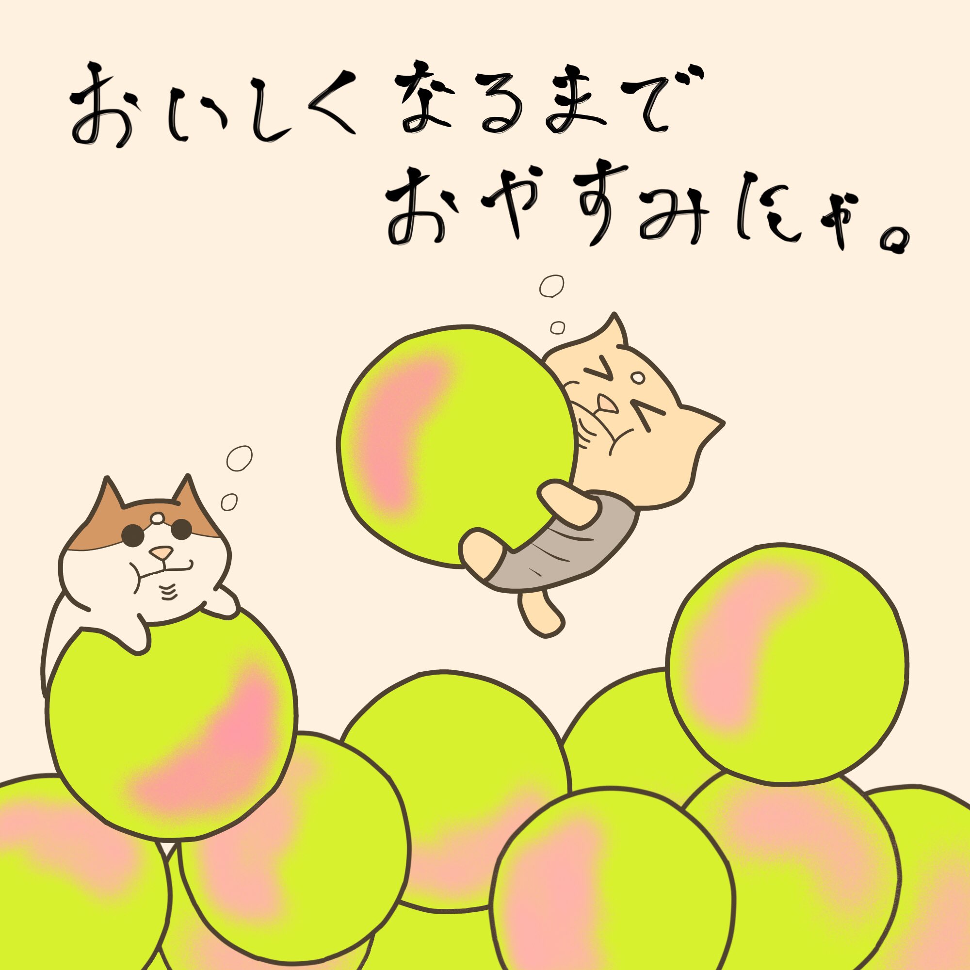 تويتر さらちゃん على تويتر おいしくなるまでおやすみにゃ にゃらいさん 猫 イラスト イラスト垢 猫のイラスト 猫 イラスト 動物イラスト かわいいイラスト ほんわかイラスト イラスト部 毎日イラスト 1コマ漫画 1コママンガ シンプルイラスト