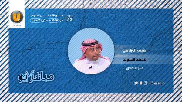 أخبار سوق الأسهم اليوم .. وأخبار الاقتصاد في #مباشر_يو .. الحين 

مع : <a href="/AseelAlshihabi/">أسيل الشهابي 🎧🎤 aseel alshihabi</a> 

 .. وتستضيف ..
- الخبير الاقتصادي : محمد السويد
<a href="/Mo_Alsuwayed/">محمد السويّد</a>

<a href="/DirectFN_KSA/">DirectFN KSA</a>