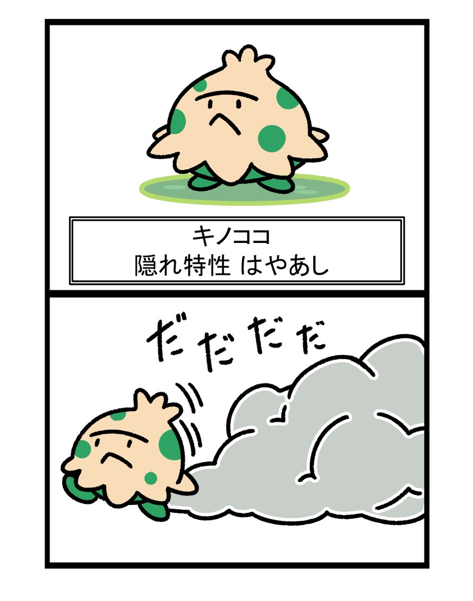 🍄==走るキノココ🍄==
#ポケモン #Pokémon  #イラスト 