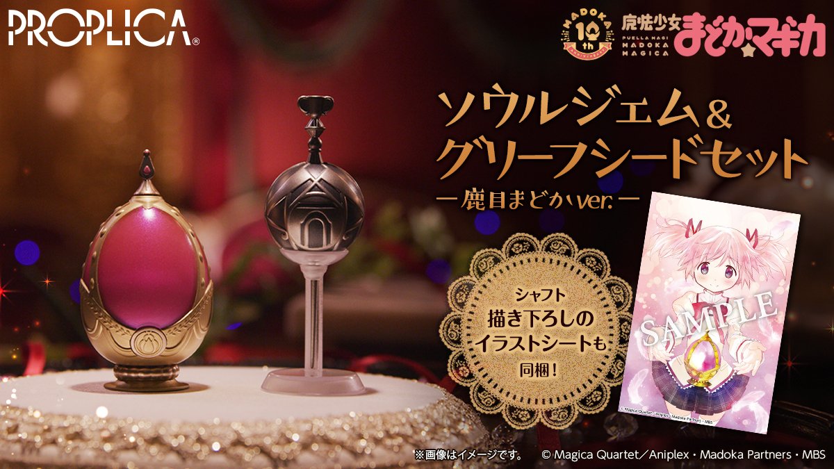 アニプレックスプラス على تويتر Proplica ソウルジェム グリーフシードセット 鹿目まどかver に同梱する イラストシート を初公開 シャフト描き下ろしのとっても可愛いイラストシートになっております ご予約がまだの方はお急ぎください 詳細