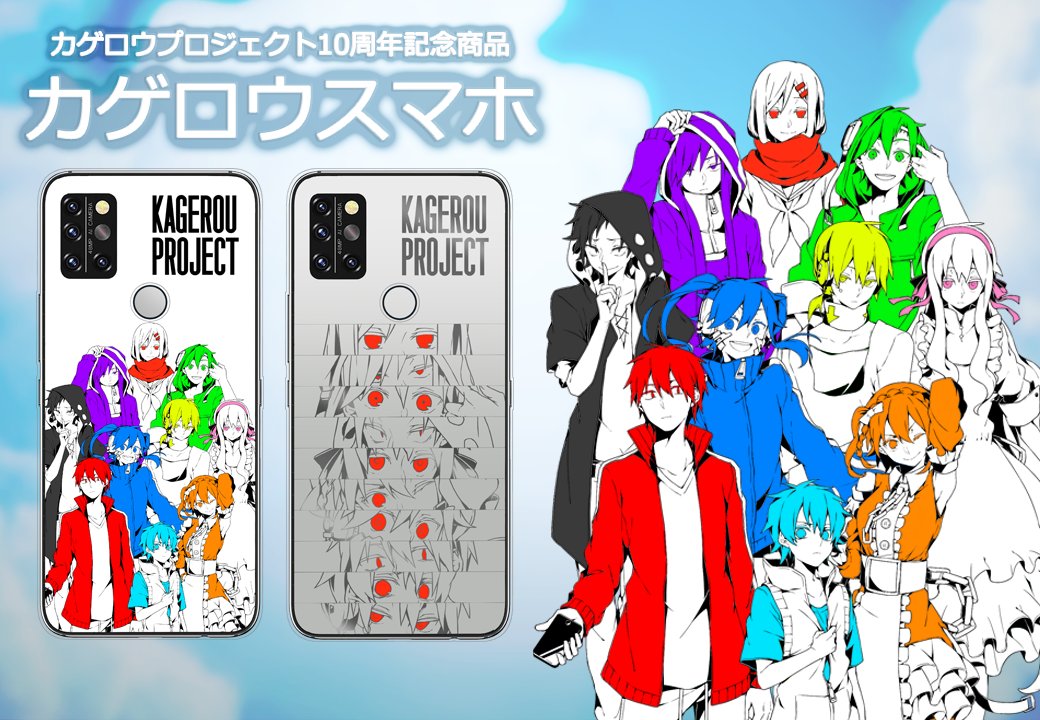 メカクシ団 カゲロウスマホ予約販売開始 今年で10周年を迎えるカゲロウプロジェクトより カゲロウスマホ の予約販売が開始しました 高スペック仕様 Arカメラ搭載 専用スマホカバー付きとなります T Co Fyoh7pmdux T Co メカクシ団 カゲロウスマホ予約販売開始 今年で10周年を迎えるカゲロウプロジェクトより カゲロウスマホ の予約販売が開始しました 高スペック仕様 Arカメラ搭載 専用スマホカバー付きとなります T Co Fyoh7pmdux T Co