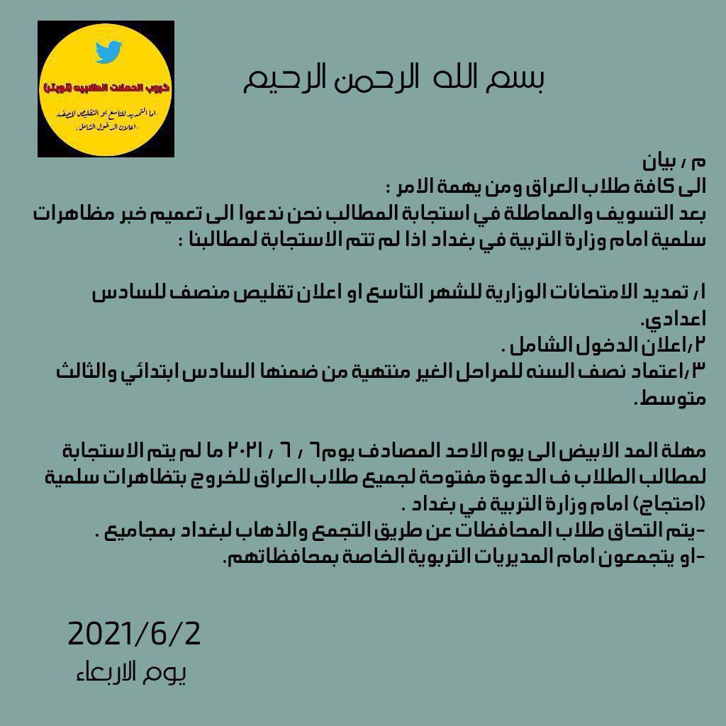 njeq0's tweet photo. اتحاد طلبة العراق يعطي لوزارة التربية مهلة الى يوم الاحد المصادف 6/6 /2021 ما لم يتم الاستجابة لمطالبنا سنحتج امام وزارتكم في بغداد .
احذروا غضب المد الطلابي !
#المد_الطلابي_يستغيث_بالثوار https://t.co/hwy1zGHJQo