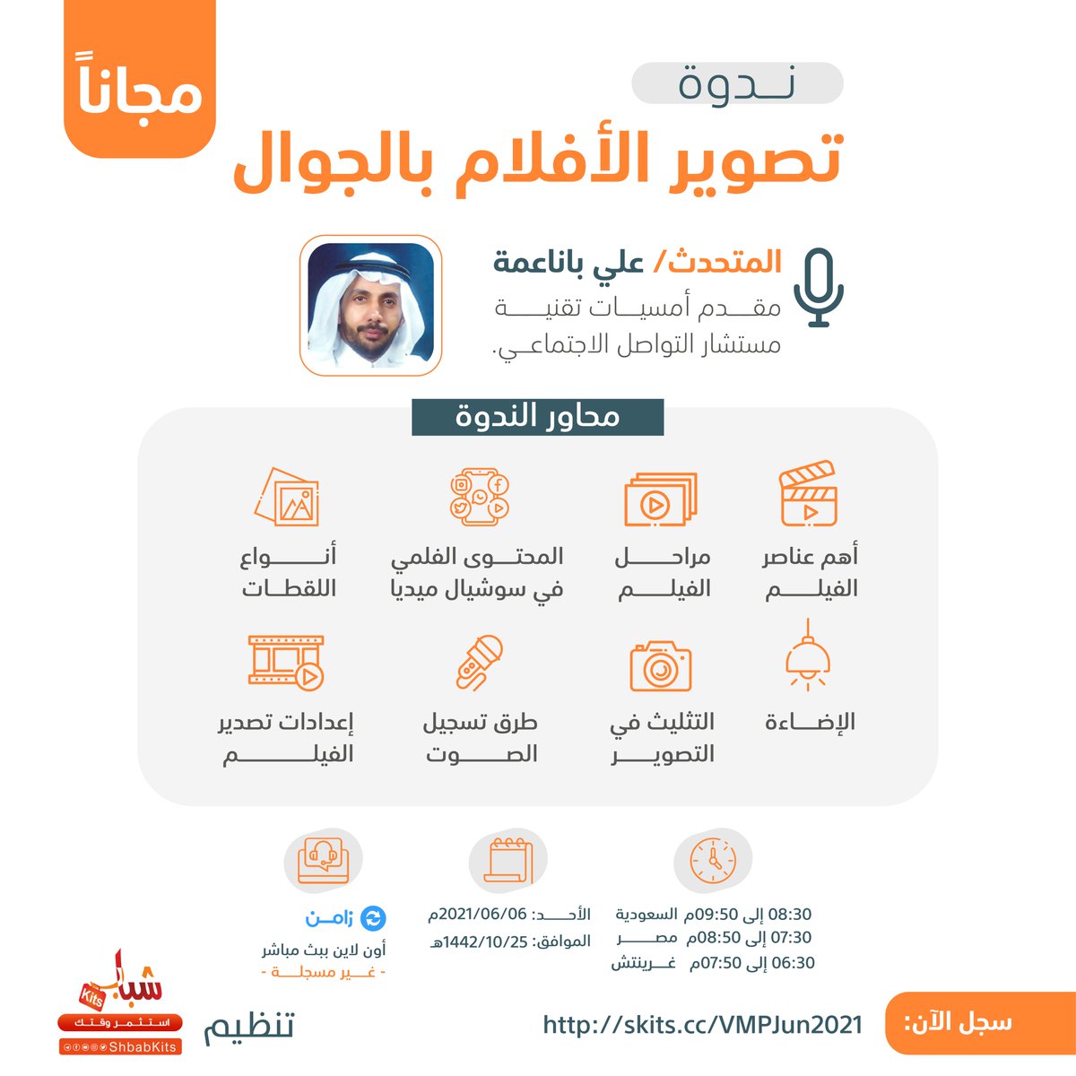 ShbabKits's tweet photo. مجانا ومع شهادة ندوة بعنوان : تصوير الأفلام بالجوال 

🔵 اونلاين عبر زامن
سجل عبر :
https://t.co/vm7KfaNZYy

📅 التاريخ : 06/06/2021م  البداية8:30م توقيت السعودية

☑️ الدعوة العامة 
☑️ شهادة 
��️ العدد محدود 
📌لتأكيد حضورك رتوت و تابع 
@Banaamah &amp; @shbabkits https://t.co/sG4uQFxkWm