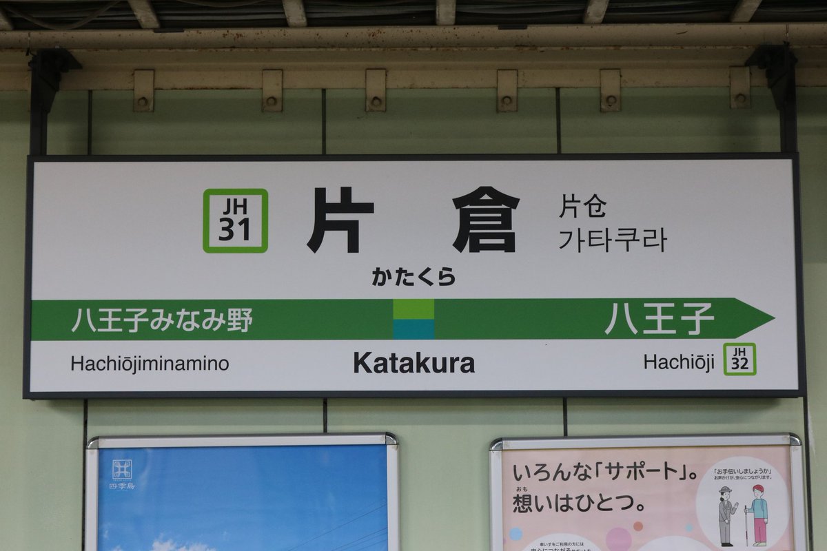 片倉駅 Twitter Search 片倉駅 Twitter Search