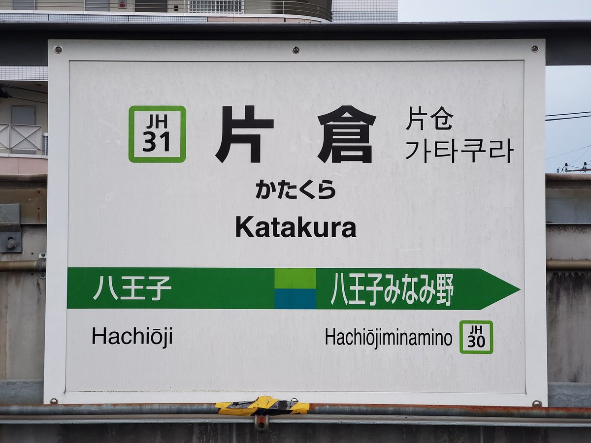 片倉駅 Twitter Search 片倉駅 Twitter Search