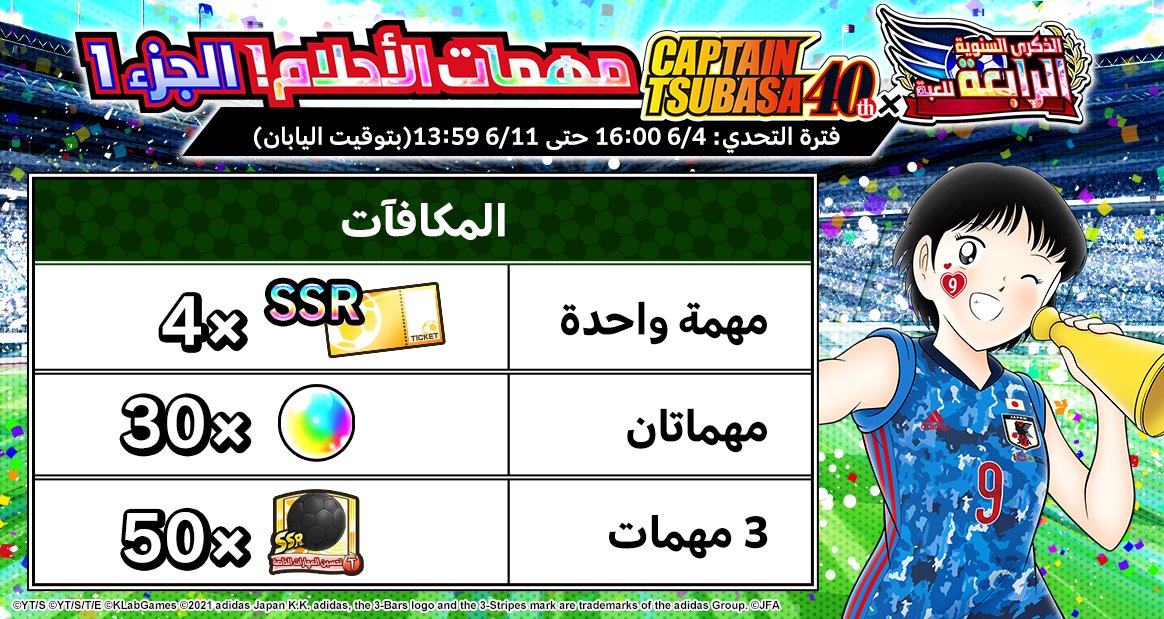 tsubasaDT_ar's tweet photo. بمناسبة الاحتفال بـ 40 سنة منذ ظهور الكابتن تسوباسا والذكرى السنوية الرابعة للعبة، نعلن بداية حملة ”الكابتن تسوباسا السنوية 40 للظهور X السنوية 4 للعبة: مهمات الأحلام! الجزء1”!

تفاصيل الحملة: 
https://t.co/9r2hKwJExA

 #TsubasaDT https://t.co/DJRT6HQNYF