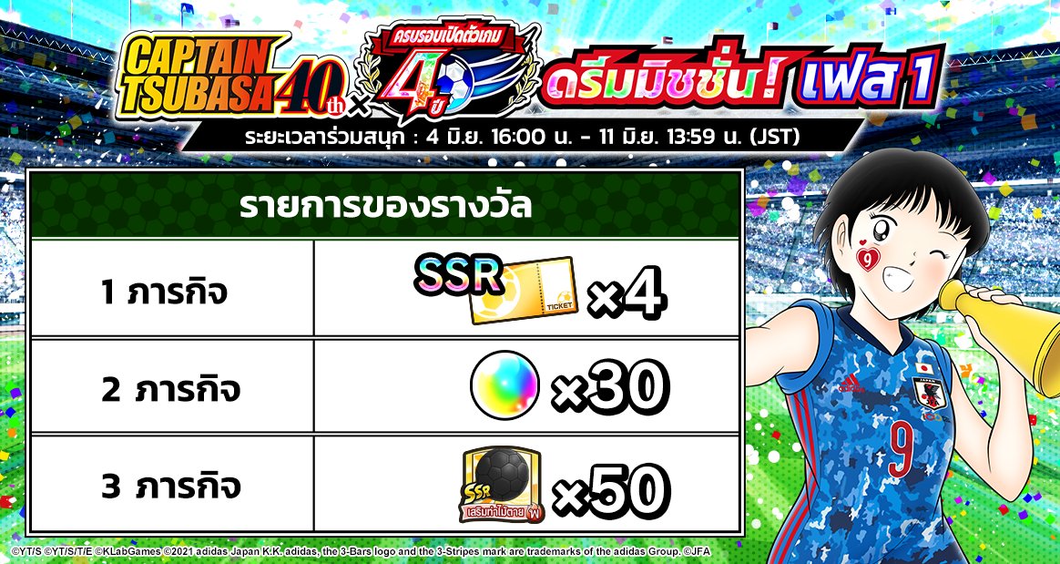 tsubasaDT_th's tweet photo. จัดกิจกรรม "กัปตันซึบาสะ 40 ปี X ครบรอบเปิดตัวเกม 4 ปี : ดรีมมิชชั่น! เฟส 1" เฉลิมฉลองกัปตันซึบาสะตีพิมพ์ครบรอบ 40 ปีและครบรอบเปิดตัว 4 ปีของเกม Captain Tsubasa: Dream Team

รายละเอียดแคมเปญ : 
https://t.co/tO4zCmPFn3 
#TsubasaDT https://t.co/Yazjhn8snw