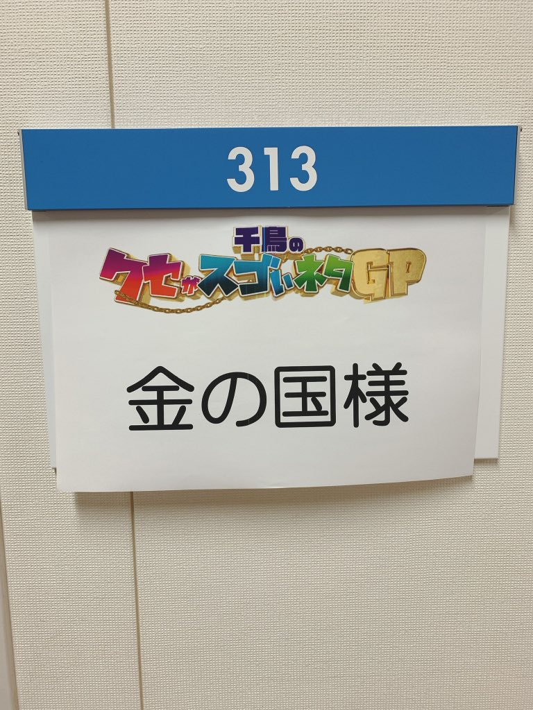 kinnokuni's tweet photo. クセスゴありがとうございました！！
なななんと！！
グランプリを取ることが出来ました🎊🎁🎉
嬉しすぎました！🍙😆
王林さんや、Fukaseさんにもハマって頂けて嬉しい😍❣️💕
また出れるように頑張ります！☀️😊

#クセスゴ
#金の国
#千鳥のクセがスゴいネタGP https://t.co/1UfKpEkZPK