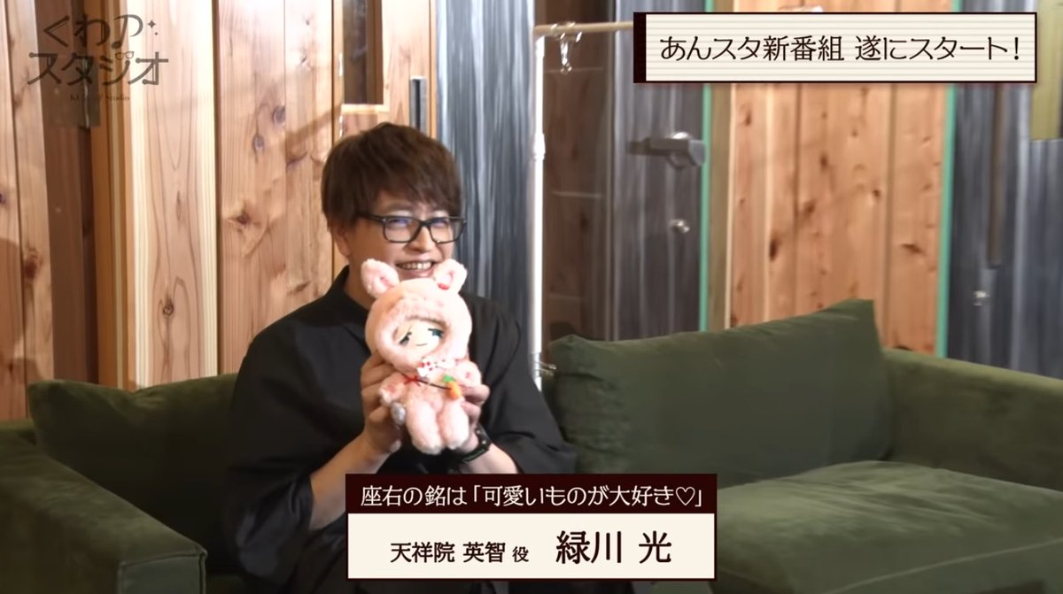 小夏 こなつ 可愛いぬいぐるみを後生大事に抱えてる緑川さんが1番可愛い あんスタ くわpスタジオ 緑川光