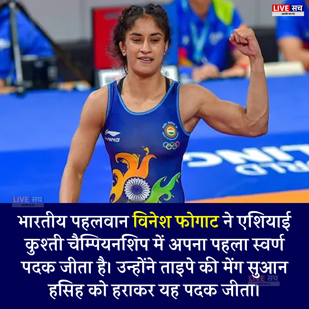 LiveSach_'s tweet photo. भारतीय पहलवान विनेश फोगाट ने एशियाई कुश्ती चैम्पियनशिप में अपना पहला स्वर्ण पदक जीता है। उन्होंने ताइपे की मेंग सुआन हसिह को हराकर यह पदक जीता।

#VineshPhogat @Phogat_Vinesh https://t.co/CZ3Cxg3r1M