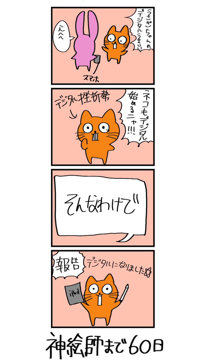 100日後に神絵師になるネコ
40日目
「ネコ、デジタルデビュー!?」 