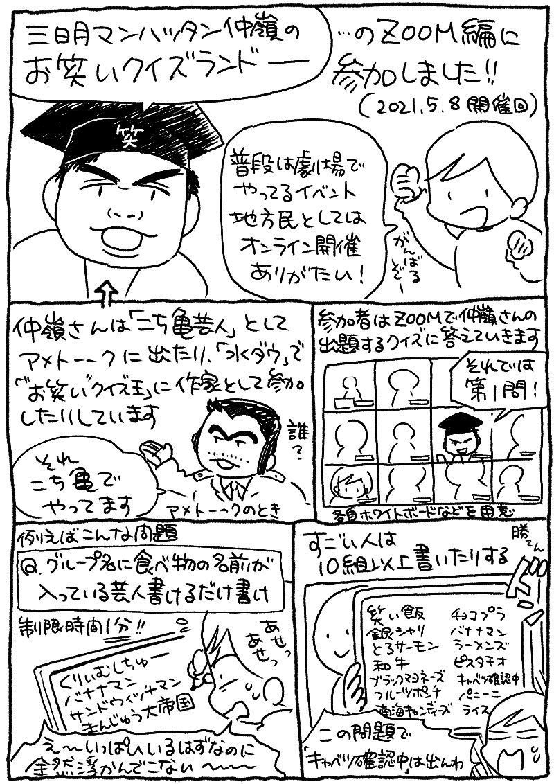 出張 #お笑いクイズランド ZOOM編に参加した話

※漫画の中で出てくるクイズは実際に出題された問題とは異なります(漫画用に私が作った問題です)

お笑い好きな人には絶対楽しめるイベントですわー!😇
イベントリンク貼っておきます↓↓↓
https://t.co/XWU27404IZ 