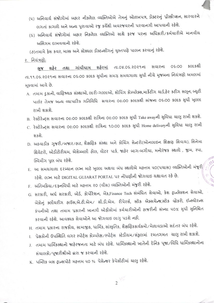 collectorkut's tweet photo. #Notification #BhujCity #GandhidhamCity

તા. 04/06/2021 થી 11/06/2021 સુધી #ભુજશહેર અને #ગાંધીધામશહેર માટે રાત્રીના કરફ્યુ સાથે સમગ્ર સમયગાળા દરમ્યાન જાહેર કરાયેલા નિયંત્રણો સાથેનું જાહેરનામું.

જેની સંબંધીતોએ નોંધ લેવી.
@CMOGuj @pkumarias @HMofficeGujarat https://t.co/GL8Aiy48qh