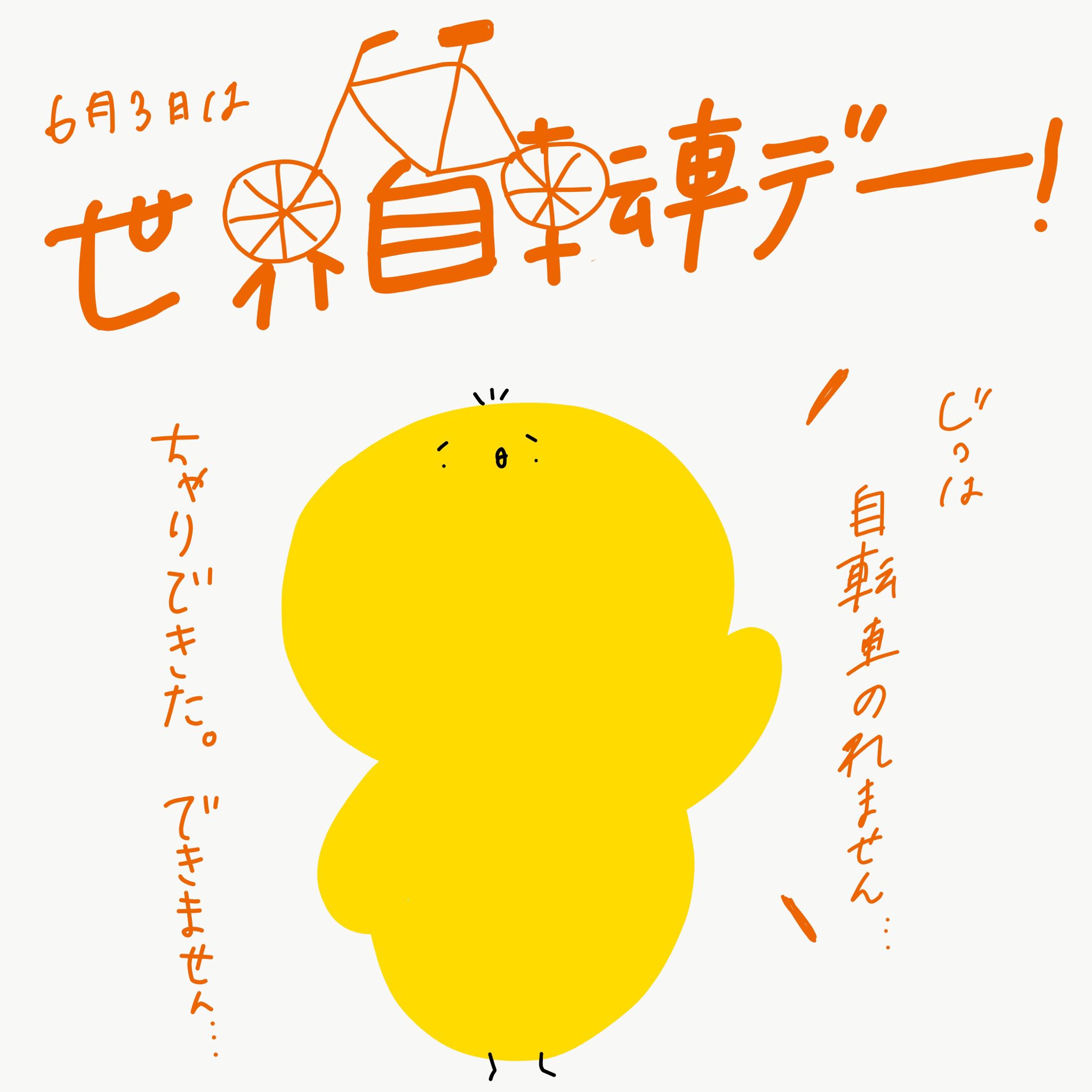 里 Sato 6月3日 世界自転車デー 自転車 ひよこ 今日は何の日 今日は何の日シリーズ イラスト ゆるい イラスト Illustrator Illustration Typography Typographydesign Typo 手書き 手書きイラスト 手書き文字 手書き文字が好き 絵描きさん