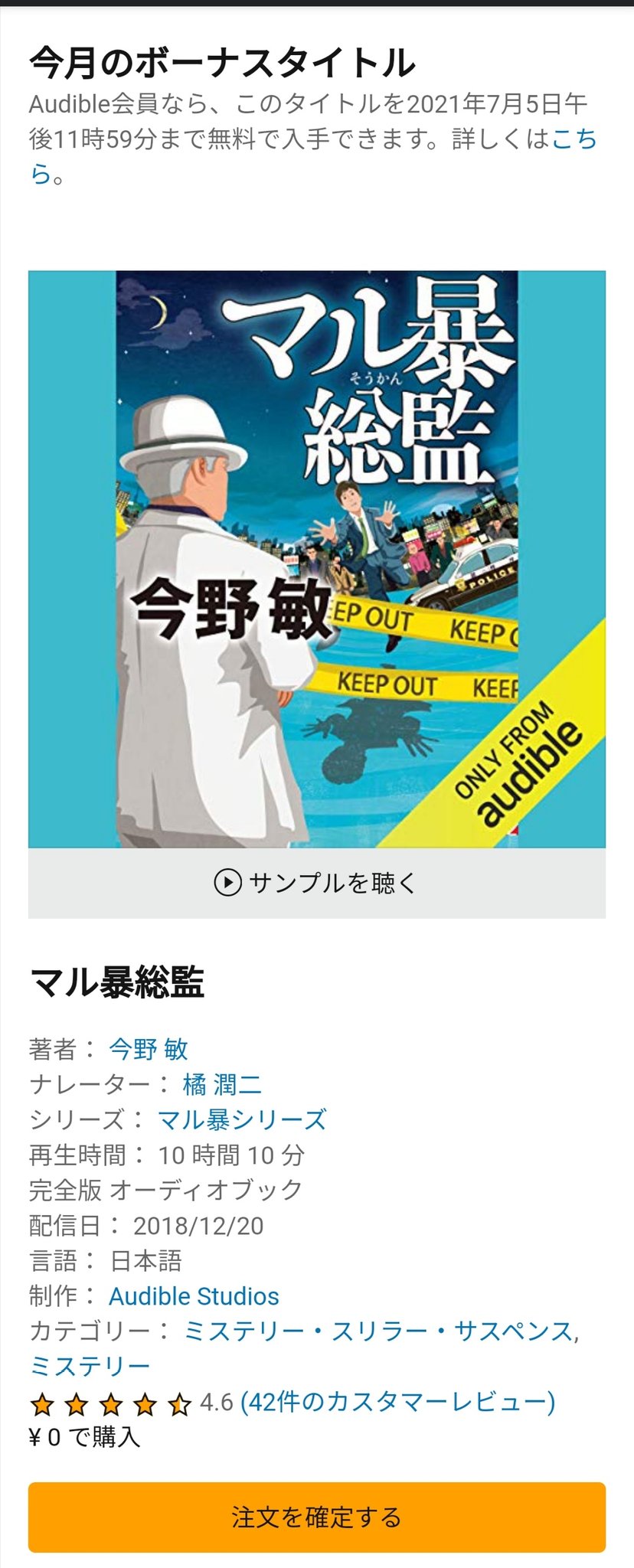 こばゆじ オーディブルで脳内アプデ Audible 今月のボーナスタイトルは テンポよく進む会話劇が秀逸 マル暴総監 ドラマ 映画化作品も多い 著者の今野 敏は 心理描写に定評がある 本作では魅力的な登場人物たちが 軽快な掛け合いで読者を魅了