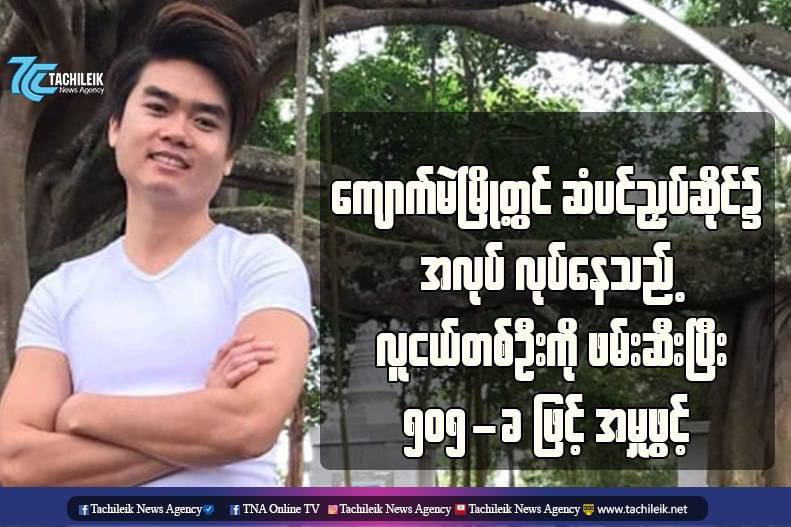 2021 Revolution Tweets (@2021revtweets) on Twitter photo SaiShweTun, 30, was forcefully abducted by Military terrorists around 3:yesterday while he was working at the barbershop in Kyaukme Township, Shan State, and charged him under 505 (b).
#June3Coup
#WhatsHappeningInMyanmar
<a href="/aapp_burma/">AAPP (Burma)</a> SaiShweTun, 30, was forcefully abducted by Military terrorists around 3:yesterday while he was working at the barbershop in Kyaukme Township, Shan State, and charged him under 505 (b).
#June3Coup
#WhatsHappeningInMyanmar
<a href="/aapp_burma/">AAPP (Burma)</a>