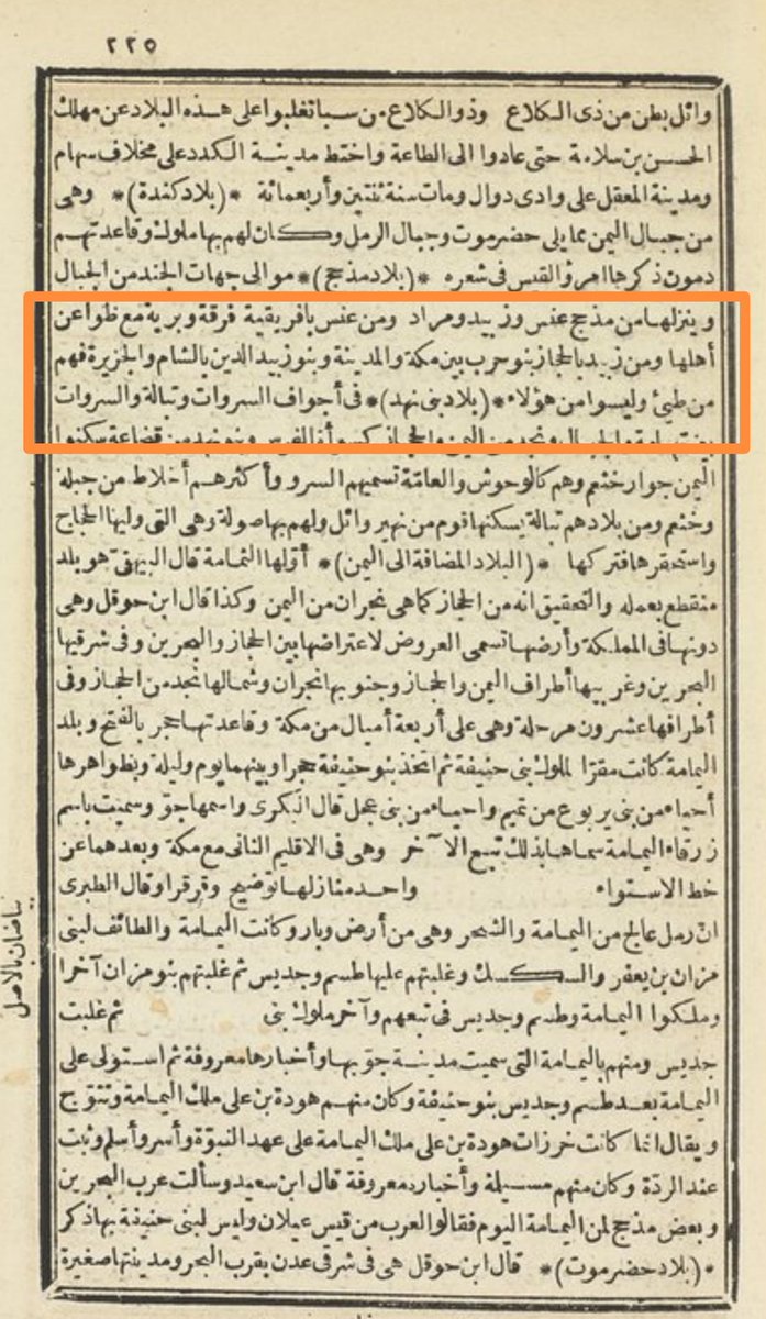 Abdolra27854079's tweet photo. #زبيد #الجزيرة #والشام #من #طي
من مخطوط العبر في ديوان المبتدأ والخبر المعروف بتاريخ (ابن خلدون)
الطبعة العربية الأولى الجزء الرابع،
يؤكد ابن خلدون على ان #زبيد الجزيرة (الجزيرة الفراتية) والشا�� من #طي
........ https://t.co/TAOEMW4TUU