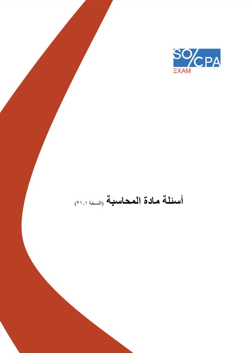 zez_93's tweet photo. الزملاء بمجموعة @SOCPA_SA قامو مشكورين بتحديث لأسئلة المحاسبة، مفيدة جداً.

https://t.co/7OK0SZ8lct https://t.co/TFQ14Yy5Yf