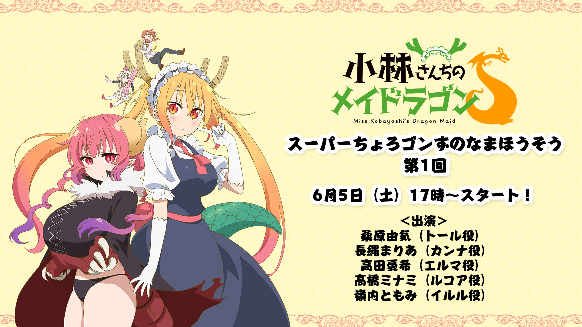 Tvアニメ 小林さんちのメイドラゴンs 公式 お便り募集 明後日6月5日 土 17時 小林さんちのメイドラゴン s スーパーちょろゴンずのなまほうそう 第1回 放送 番組では皆様からのメールを募集します sにちなんで s から始まる質問を Tvアニメ 小林さんちのメイドラゴンs 公式 お便り募集 明後日6月5日 土 17時 小林さんちのメイドラゴン s スーパーちょろゴンずのなまほうそう 第1回 放送 番組では皆様からのメールを募集します sにちなんで s から始まる質問を