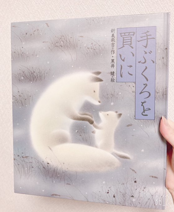 てぶくろを買いにのtwitterイラスト検索結果 てぶくろを買いにのtwitterイラスト検索結果