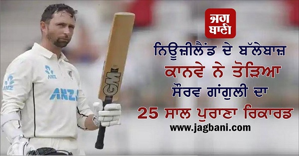 JagbaniOnline's tweet photo. ਨਿਊਜ਼ੀਲੈਂਡ ਦੇ ਬੱਲੇਬਾਜ਼ ਕਾਨਵੇ ਨੇ ਤੋੜਿਆ ਸੌਰਵ ਗਾਂਗੁਲੀ ਦਾ 25 ਸਾਲ ਪੁਰਾਣਾ ਰਿਕਾਰਡ
https://t.co/7v5KTez8bj
#NewZealand #DevonConway #Lords #DebutTest #SouravGanguly #Record https://t.co/dX5dWMrIzd