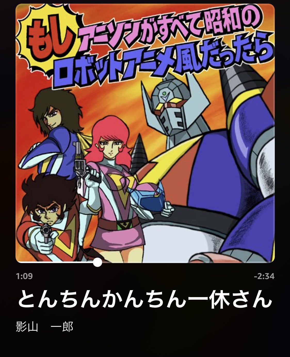 もしアニソンがすべて昭和のロボットアニメ風だったら Twitter Search Twitter