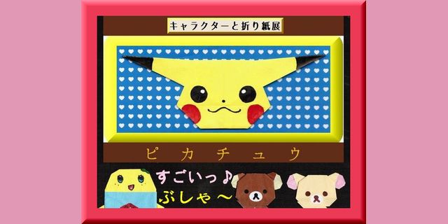 The Scientific Socialism Fumikun Fumikyun 彡 リラックマ とコリラックマとふなっしーは 天王寺公園内にある大阪市立美術館で折り紙のピカチュウを観ました リラックマ コリラックマ ふなっしーの3人は 149 05 28 リラックマ The Scientific Socialism Fumikun Fumikyun 彡 リラックマ とコリラックマとふなっしーは 天王寺公園内にある大阪市立美術館で折り紙のピカチュウを観ました リラックマ コリラックマ ふなっしーの3人は 149 05 28 リラックマ