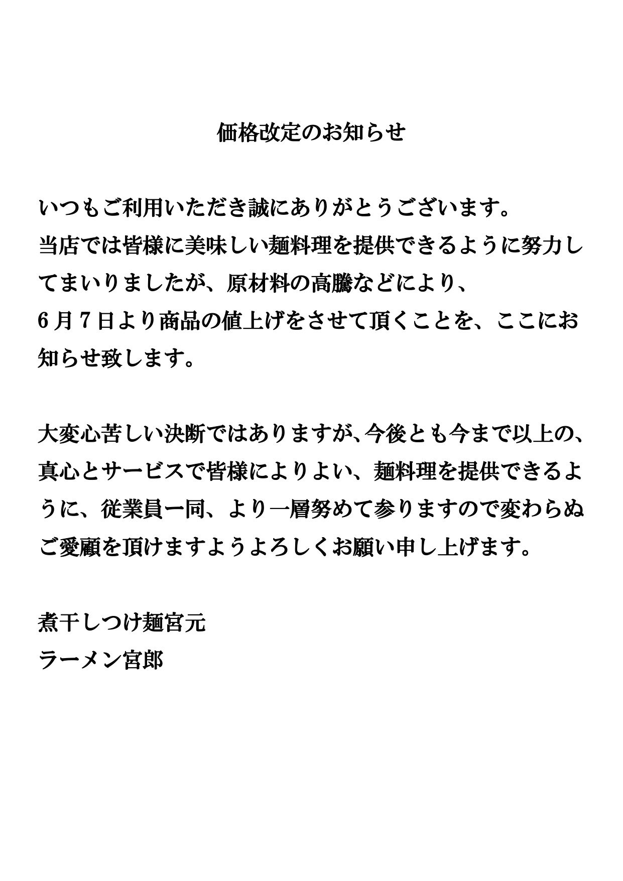 煮干しつけ麺 宮元 価格改定のお知らせ いつも当店をご利用いただき誠にありがとうございます 当店では皆様に美味しい麺料理を提供できるように努力してまいりましたが 原材料の高騰などにより 6月7日より商品の値上げをさせて頂くことを ここに