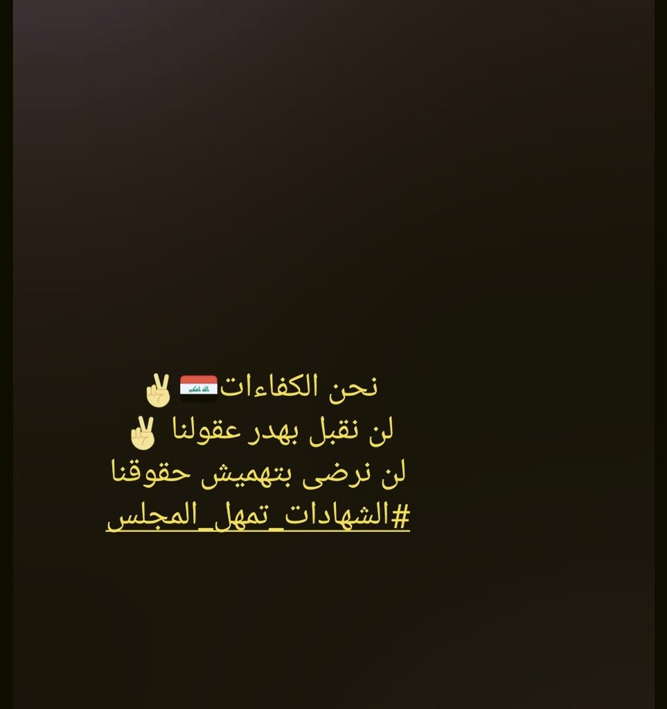 نحن الكفاءات🇮🇶✌️
لن نقبل بهدر عقولنا ✌️
لن نرضى بتهميش شهاداتنا✌️
#الشهادات_تمهل_المجلس......